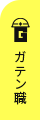 ガテン系求人ポータルサイト【ガテン職】掲載中！